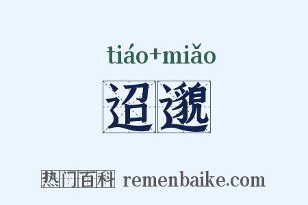 迢邈是什么意思的图片